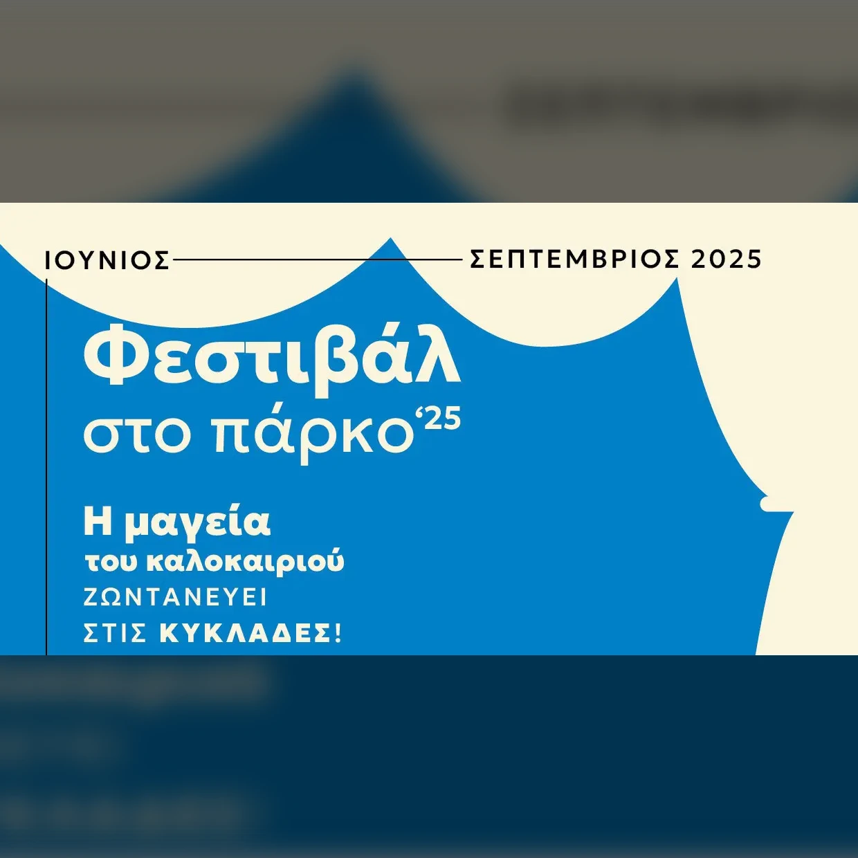 Ρίζες της Μεσογείου |  Festival @ The Park '25 