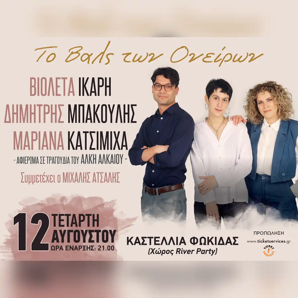 Το Βαλς των Ονείρων - Αφιέρωμα στον Άλκη Αλκαίο