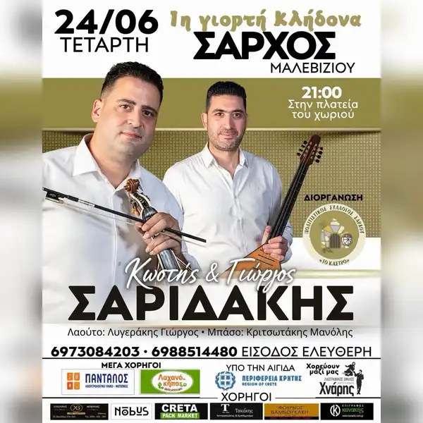 Γιώργος Σαριδάκης, Κωστής Σαριδάκης
