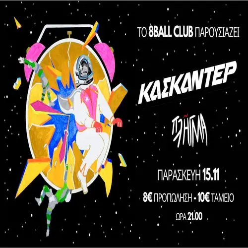 ΚΑΣΚΑΝΤΕΡ (Παρουσίαση Album) // Πλήγμα liv