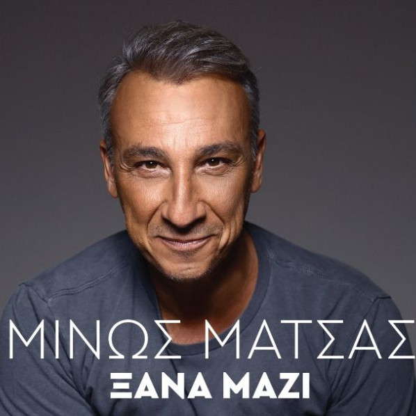 30/12 | ΜΙΝΩΣ ΜΑΤΣΑΣ | ΞΑΝΑ ΜΑΖΙ