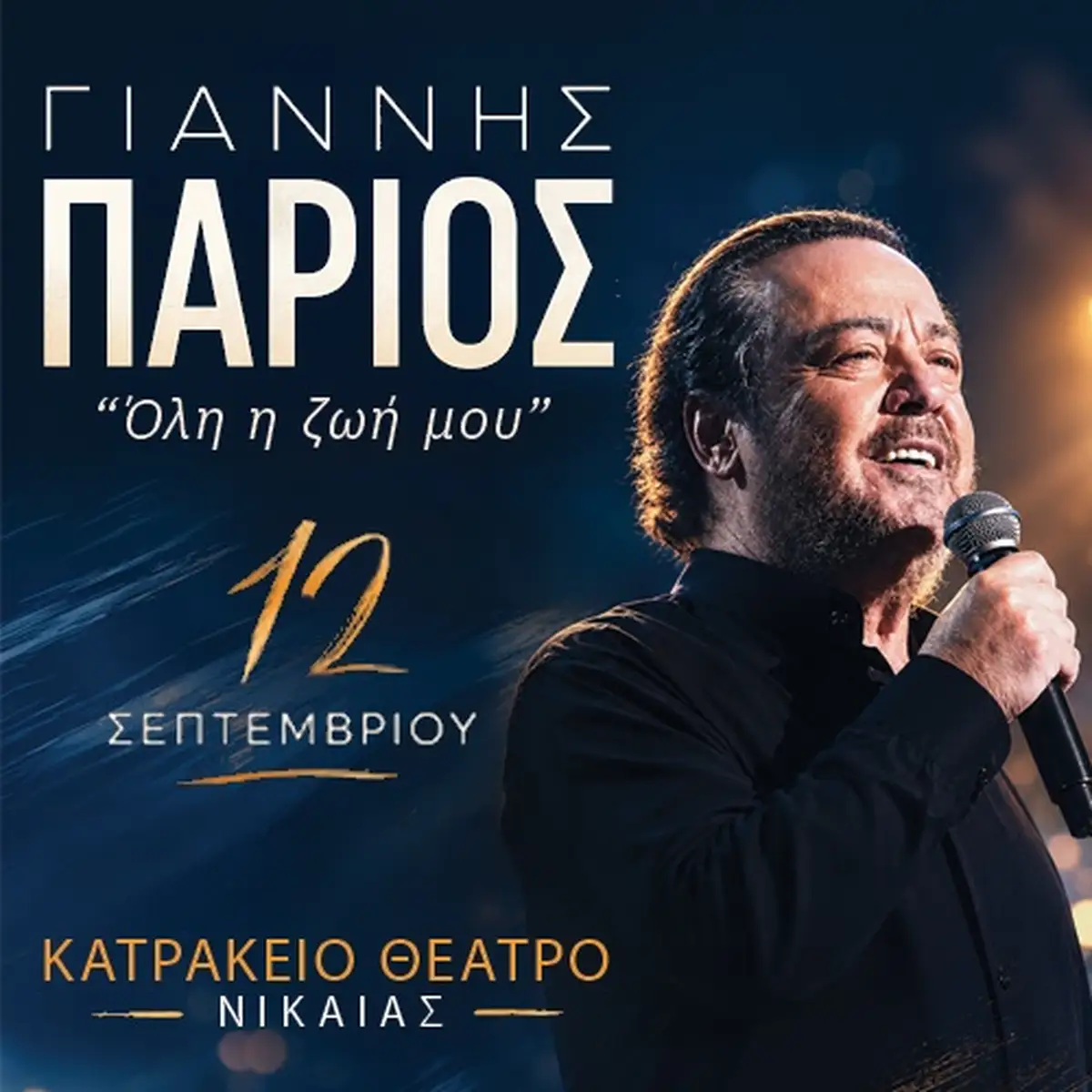 ΓΙΑΝΝΗΣ ΠΑΡΙΟΣ - ΟΛΗ Η ΖΩΗ ΜΟΥ