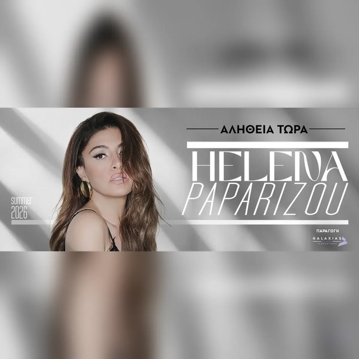 ΕΛΕΝΑ ΠΑΠΑΡΙΖΟΥ ~Αλήθεια Τώρα~ Summer 2026