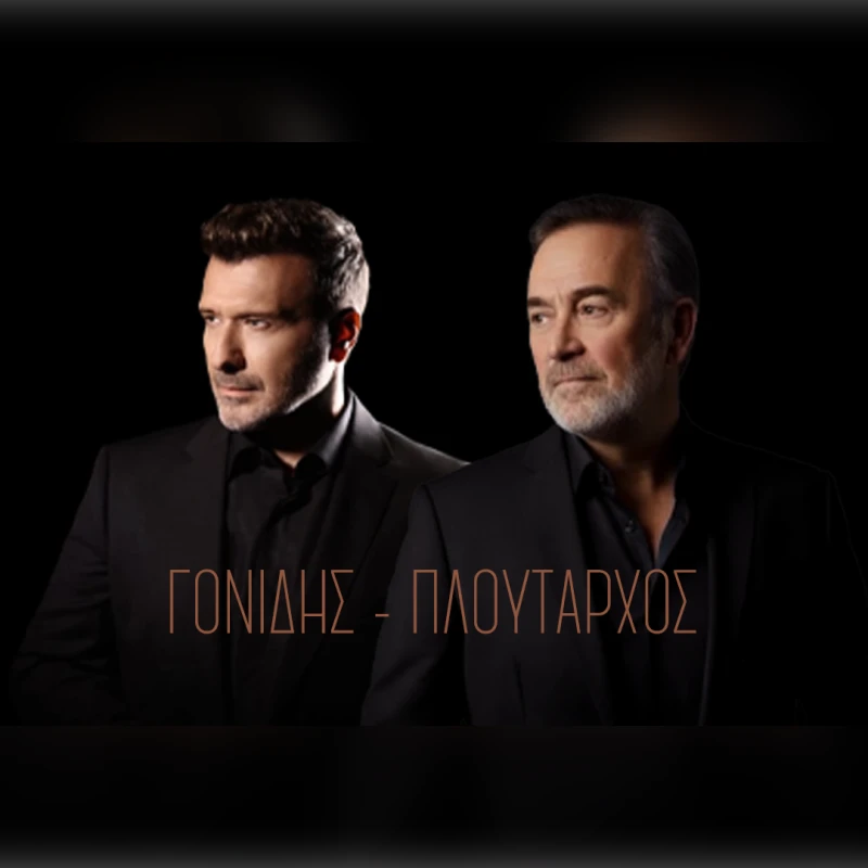 ΓΙΑΝΝΗΣ ΠΛΟΥΤΑΡΧΟΣ | ΣΤΑΜΑΤΗΣ ΓΟΝΙΔΗΣ | ANODOS RESIDENCY
