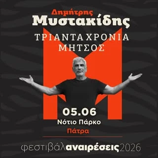 Τριάντα Χρόνια Μήτσος | Φεστιβάλ Αναιρέσεις 2026