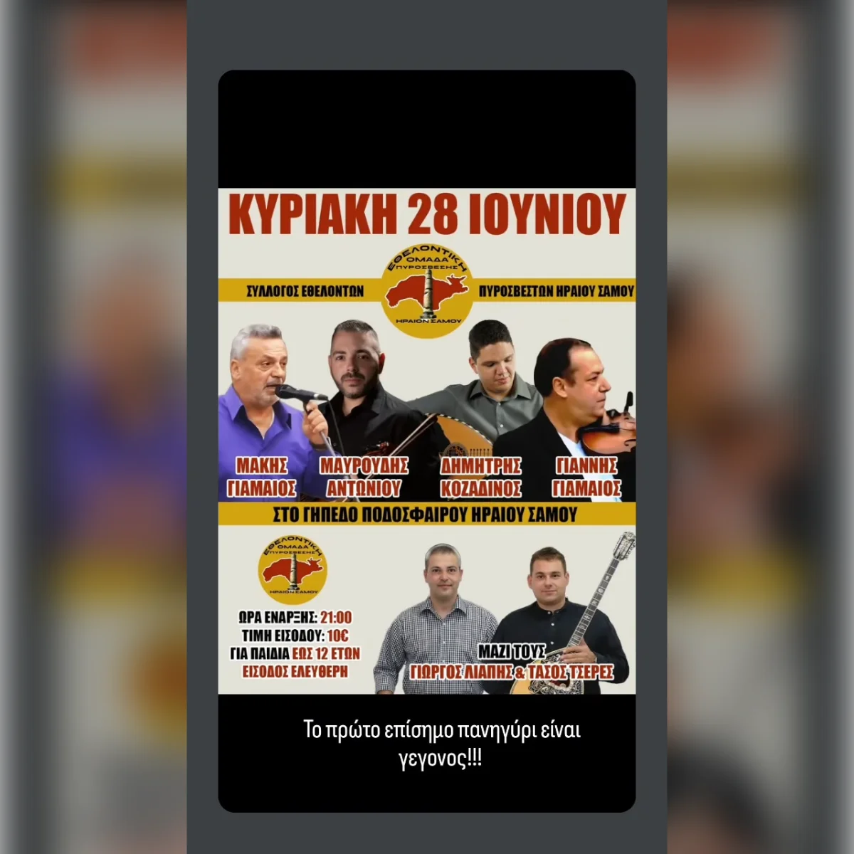 Πανηγύρι στο γήπεδο Ηραιού Σάμου