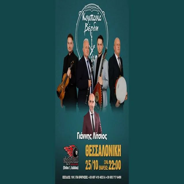 ΚΟΜΠΑΝΙΑ ΒΕΡΔΗ - Κομπανία Βέρδη