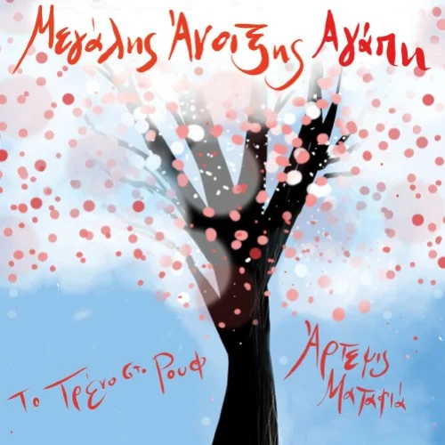 Μεγάλης Άνοιξης Αγάπη με την Άρτεμη Ματαφιά