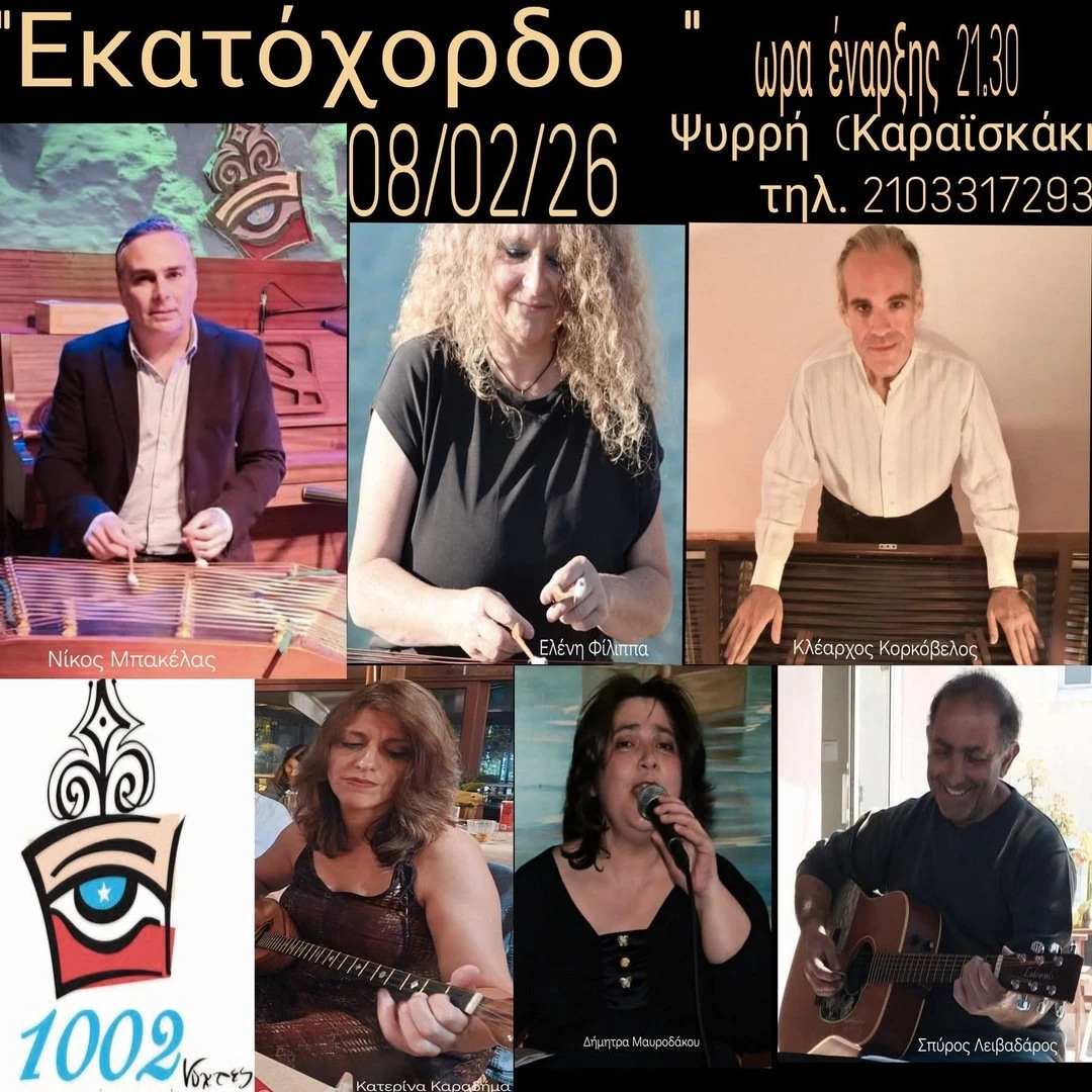 «ΕΚΑΤΟΧΟΡΔΟ» Στις μουσικές της Σμύρνης και την Ελληνική παράδοση