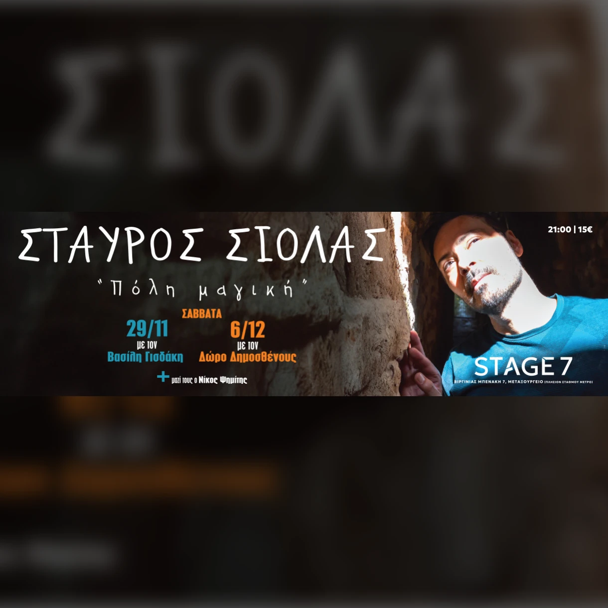 Σταύρος Σιόλας | «Πόλη Μαγική»