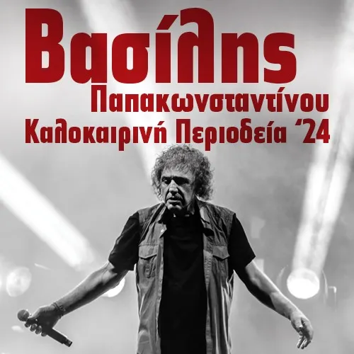 RHO | Βασίλης Παπακωνσταντίνου