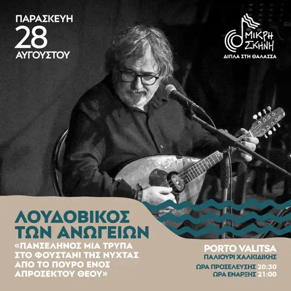 ΛΟΥΔΟΒΙΚΟΣ ΤΩΝ ΑΝΩΓΕΙΩΝ