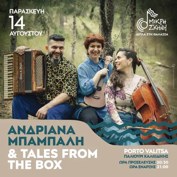 ΑΝΔΡΙΑΝΑ ΜΠΑΜΠΑΛΗ & TALES FROM THE BOX