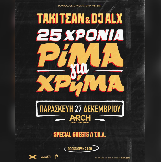 27/12 | 25 ΧΡΟΝΙΑ ΡΙΜΑ για ΧΡΗΜΑ