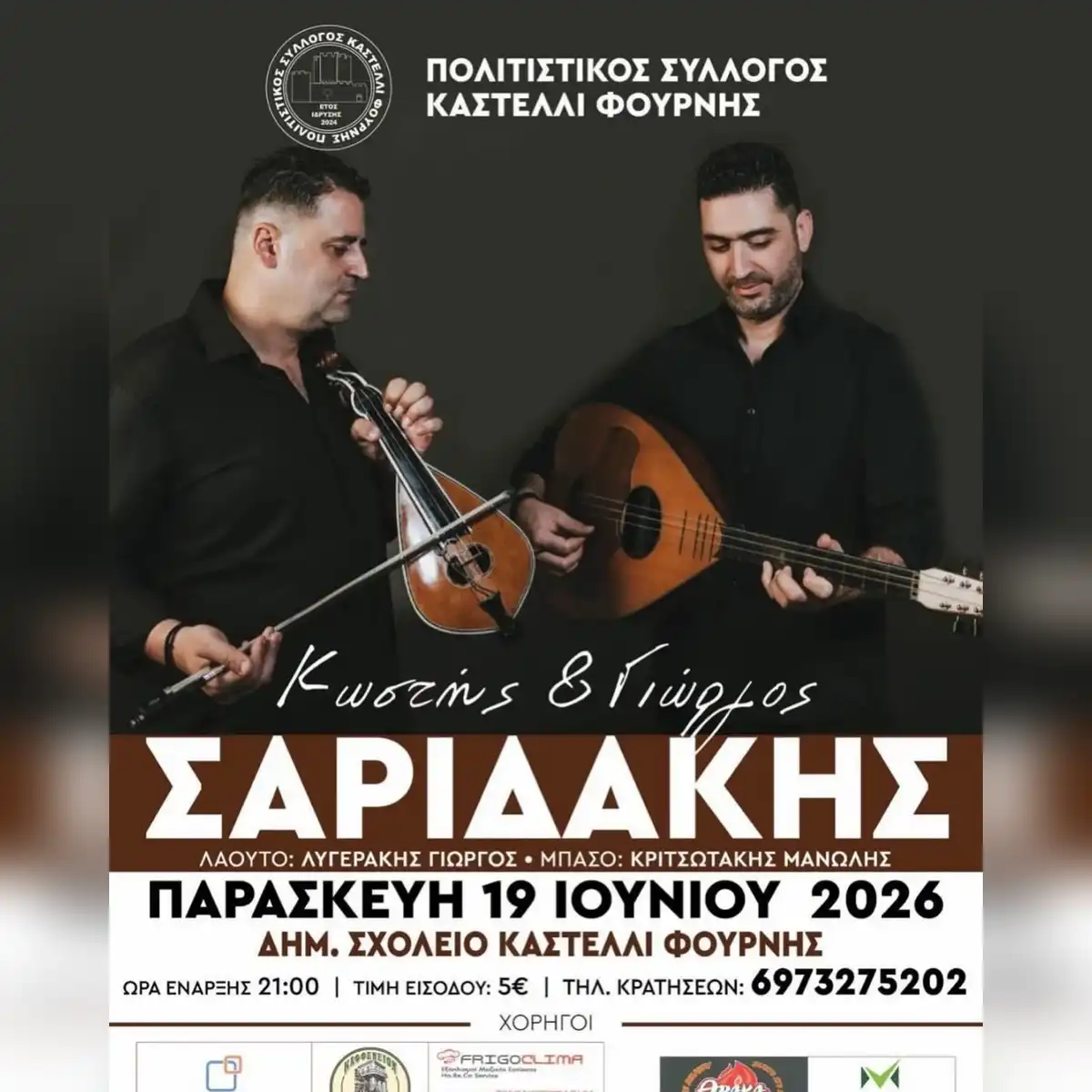 Γιώργος Σαριδάκης & Κωστής Σαριδάκης