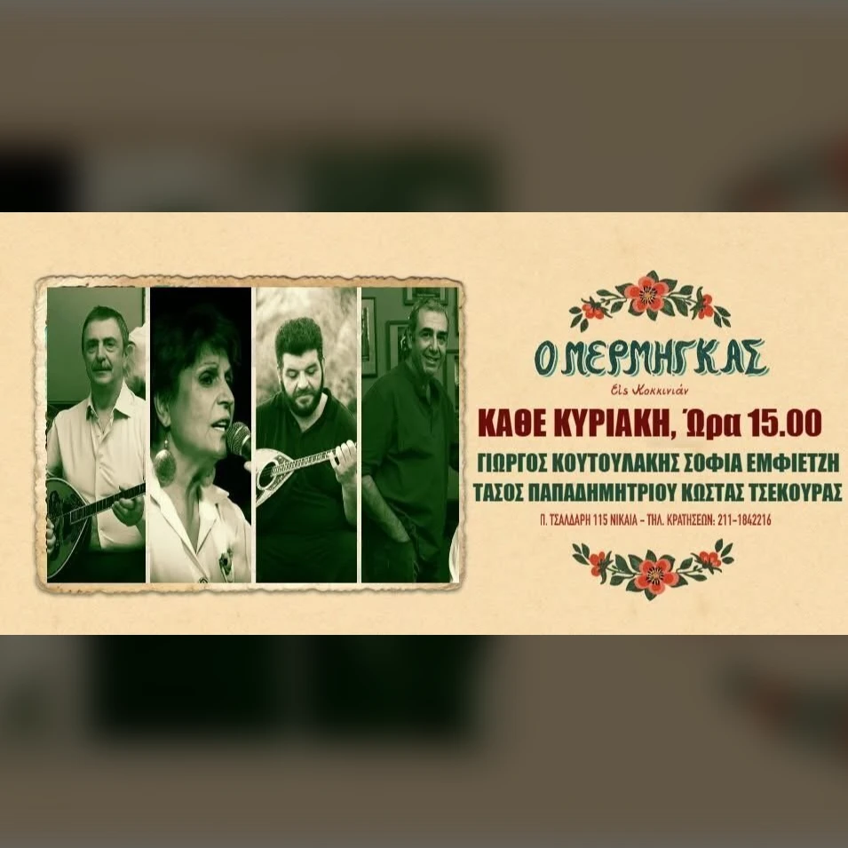 ΛΑΙΚΟ ΚΑΙ ΡΕΜΠΕΤΙΚΟ