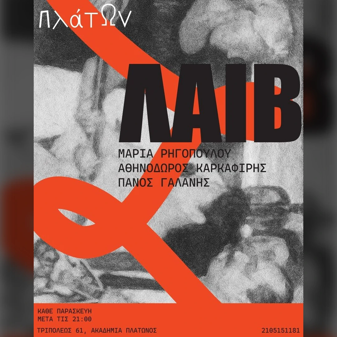 Παρασκευή βράδυ στον Πλάτωνα με παλιά αγαπημένα λαϊκά