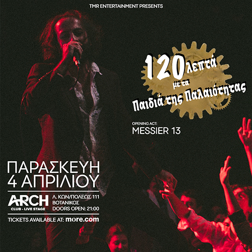 04/04 | 120 ΛΕΠΤΑ ΜΕ ΤΑ ΠΑΙΔΙΑ ΤΗΣ ΠΑΛΑΙΟΤΗΤΑΣ 