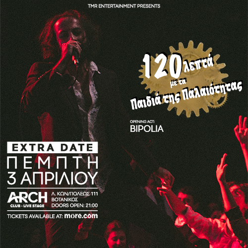 03/04 | 120 ΛΕΠΤΑ ΜΕ ΤΑ ΠΑΙΔΙΑ ΤΗΣ ΠΑΛΑΙΟΤΗΤΑΣ 