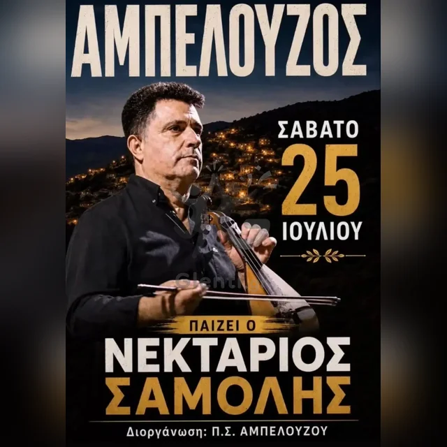 Ένα βράδυ με τον Νεκτάριο Σαμόλη