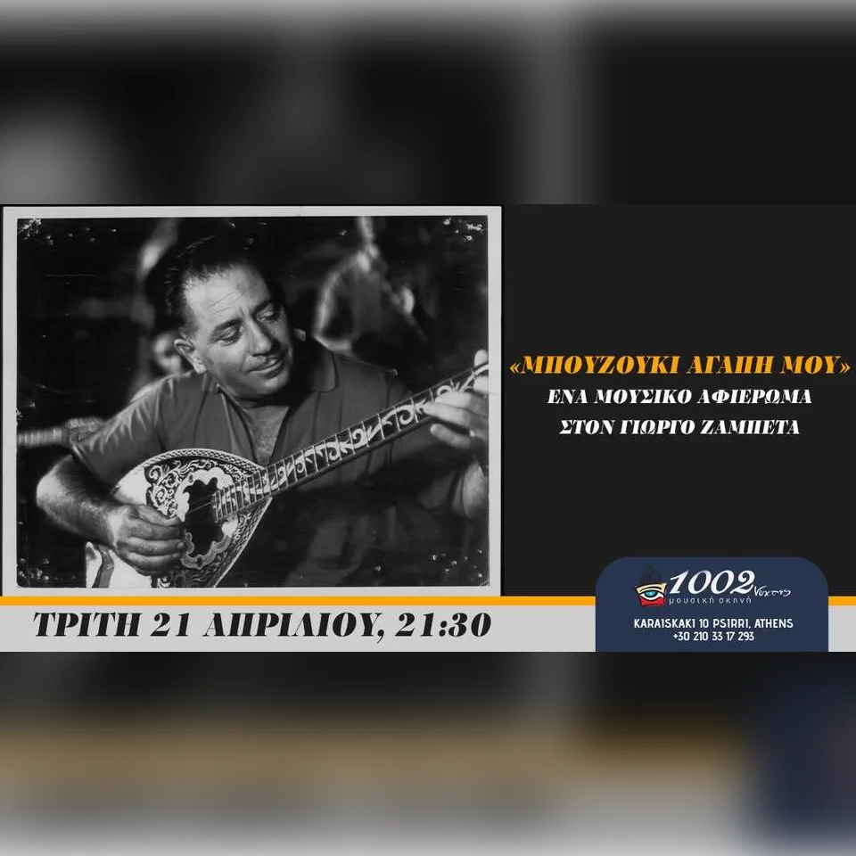 «ΜΠΟΥΖΟΥΚΙ ΑΓΑΠΗ ΜΟΥ» ΕΝΑ ΜΟΥΣΙΚΟ ΑΦΙΕΡΩΜΑ ΣΤΟΝ ΓΙΩΡΓΟ ΖΑΜΠΕΤΑ