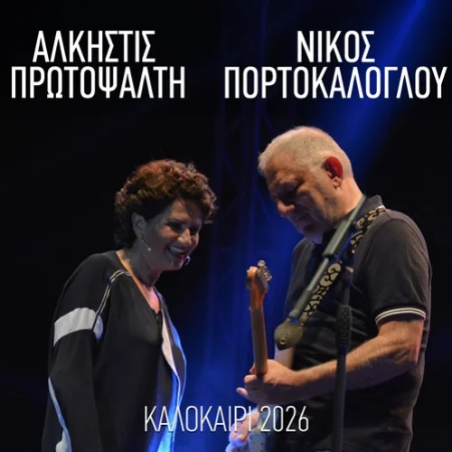 ΑΛΚΗΣΤΙΣ ΠΡΩΤΟΨΑΛΤΗ - ΝΙΚΟΣ ΠΟΡΤΟΚΑΛΟΓΛΟΥ