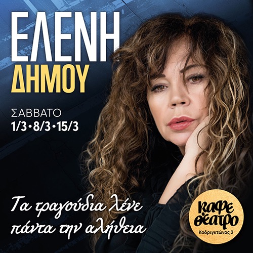 15/03 | ΕΛΕΝΗ ΔΗΜΟΥ