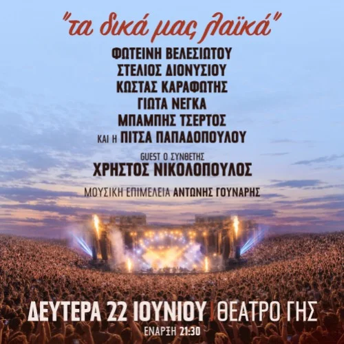 ΤΑ ΔΙΚΑ ΜΑΣ ΛΑΪΚΑ ΘΕΑΤΡΟ ΓΗΣ