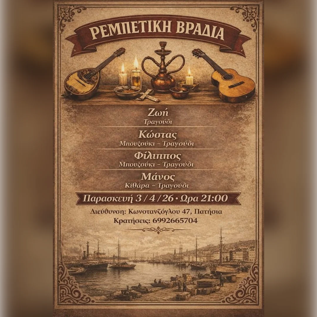 Ρεμπέτικη βραδιά στα Πατήσια