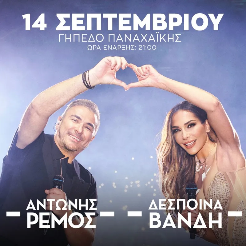 PATRAS | ΑΝΤΩΝΗΣ ΡΕΜΟΣ - ΔΕΣΠΟΙΝΑ ΒΑΝΔΗ