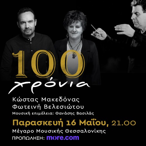 100 ΧΡΟΝΙΑ ΘΕΟΔΩΡΑΚΗΣ Μακεδόνας - Βελεσιώτου