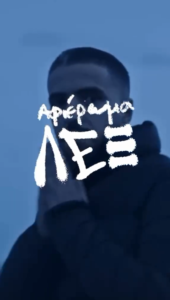 Αφιέρωμα στον ΛΕΞ