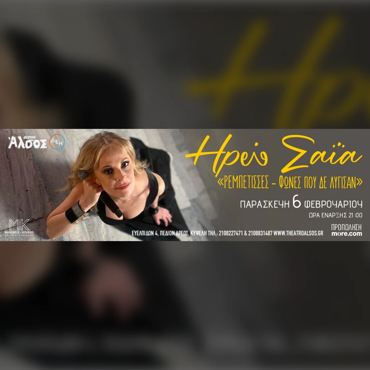 ΗΡΩ ΣΑΪΑ «ΡΕΜΠΕΤΙΣΣΕΣ - Φωνές που δε λύγισαν»