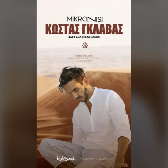 ΚΩΣΤΑΣ ΓΚΛΑΒΑΣ