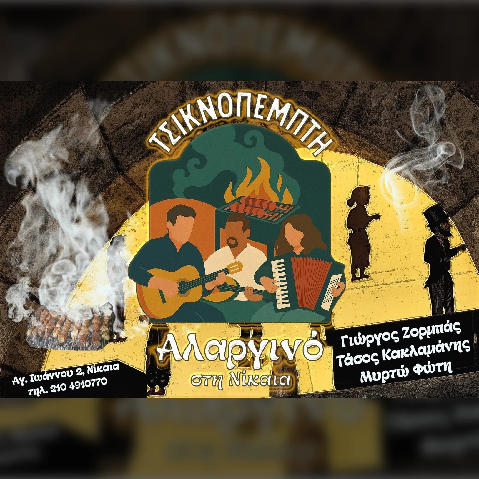 ΤΣΙΚΝΟΠΕΜΠΤΗ ΣΤΟ ΑΛΑΡΓΙΝΟ