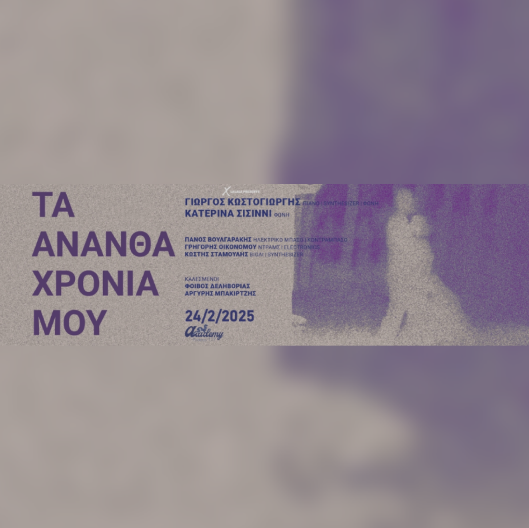 Γιώργος Κωστογιώργης "Τα άνανθα χρόνια μου"