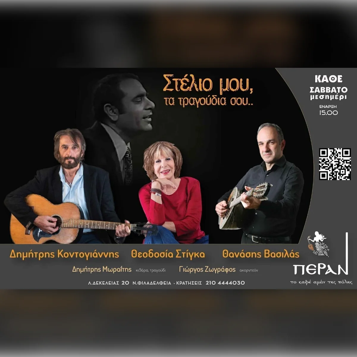 "ΣΤΕΛΙΟ ΜΟΥ ΤΑ ΤΡΑΓΟΥΔΙΑ ΣΟΥ" ΚΑΘΕ ΣΑΒΒΑΤΟ ΜΕΣΗΜΕΡΙ