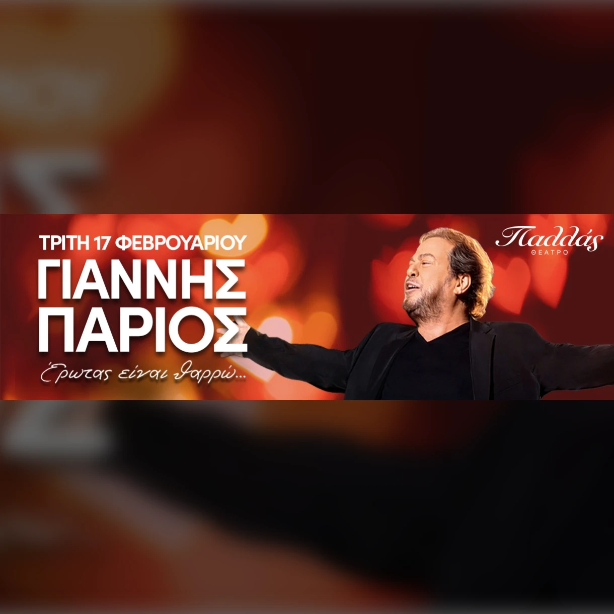 ΓΙΑΝΝΗΣ ΠΑΡΙΟΣ «ΕΡΩΤΑΣ ΕΙΝΑΙ ΘΑΡΡΩ»