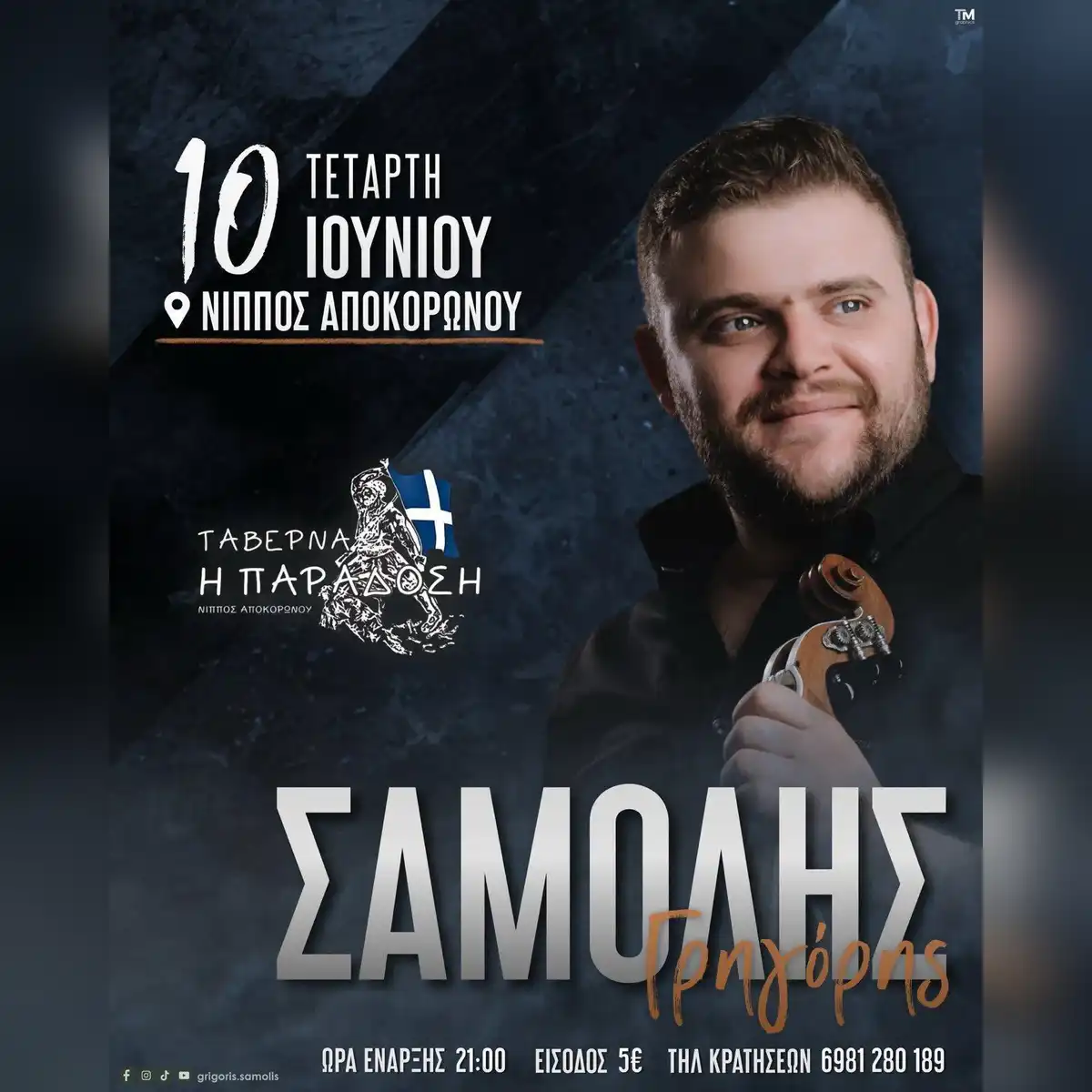 Γρηγόρης Σαμόλης