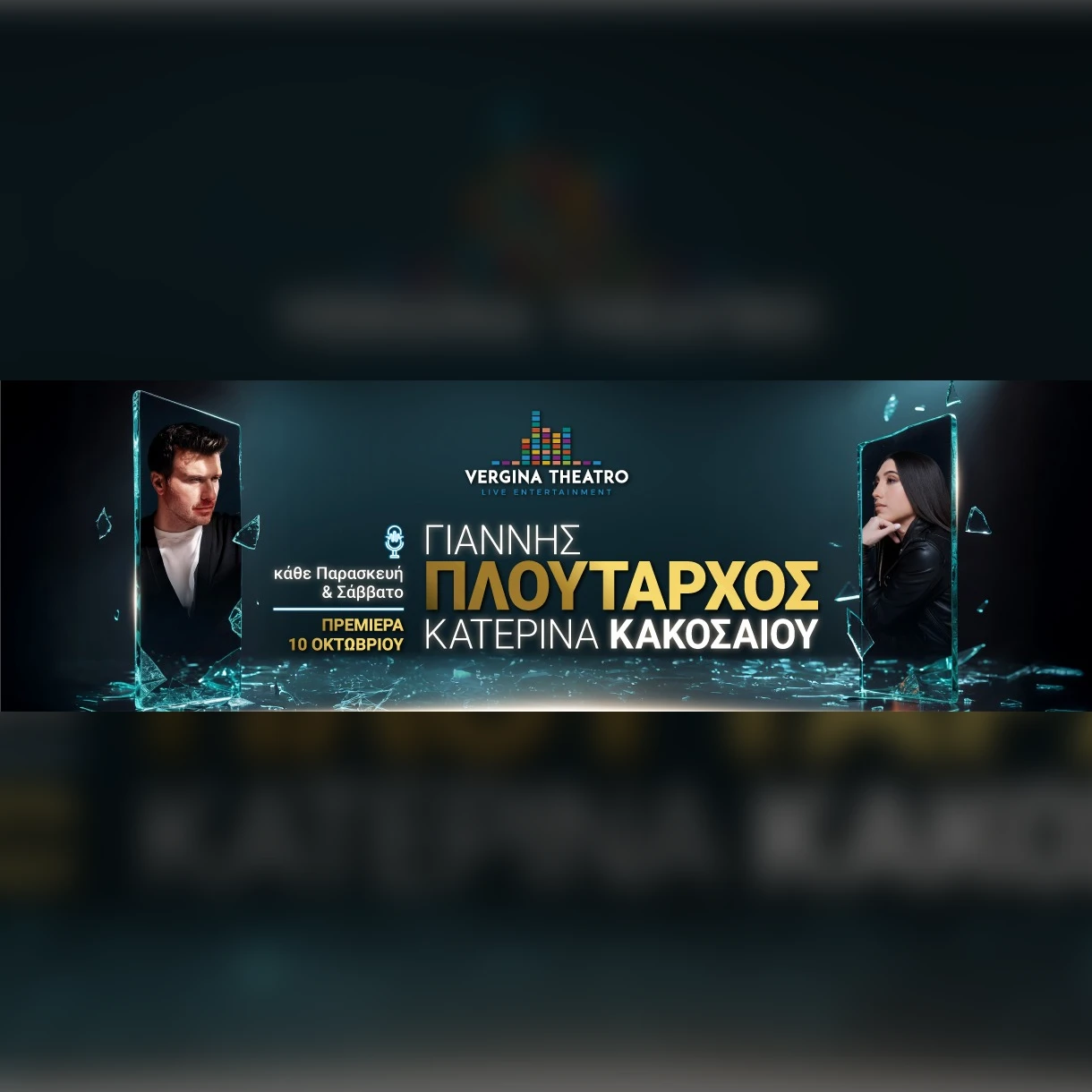17/10 | Γιάννης Πλούταρχος - Κατερίνα Κακοσαίου