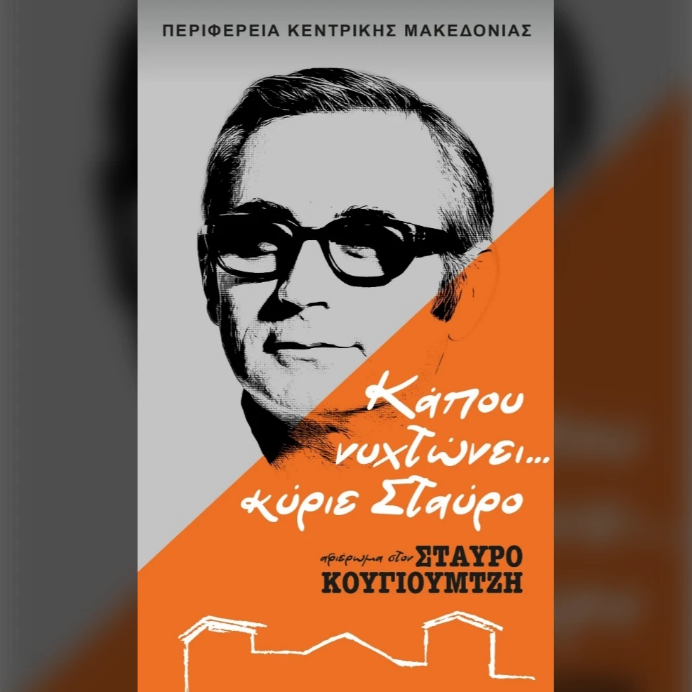 " Κάπου νυχτώνει.. κύριε Στάυρο "
