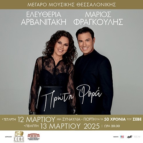 13/03 | ΑΡΒΑΝΙΤΑΚΗ - ΦΡΑΓΚΟΥΛΗΣ ΠΡΩΤΗ ΦΟΡΑ