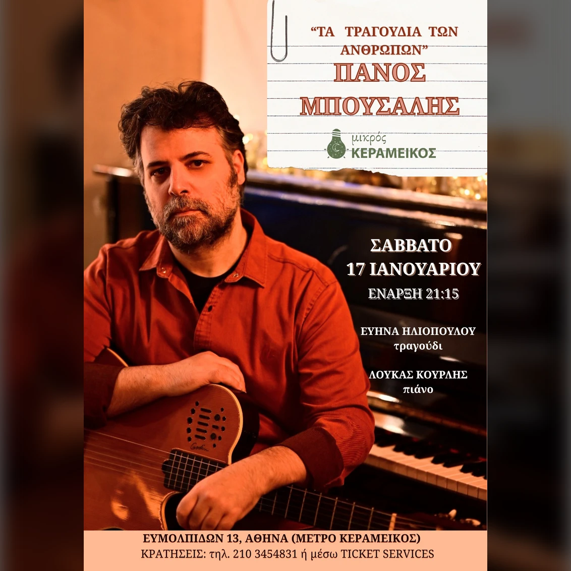 Πάνος Μπούσαλης «Τα τραγούδια των ανθρώπων»