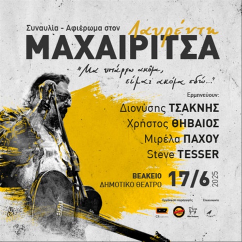 ΣΥΝΑΥΛΙΑ - ΑΦΙΕΡΩΜΑ ΣΤΟΝ ΛΑΥΡΕΝΤΗ ΜΑΧΑΙΡΙΤΣΑ