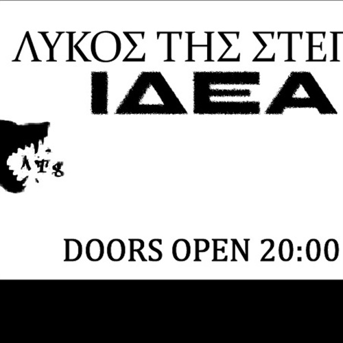 ΛΥΚΟΣ ΤΗΣ ΣΤΕΠΑΣ