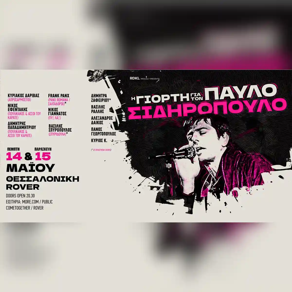 Η ΓΙΟΡΤΗ ΓΙΑ ΤΟΝ ΠΑΥΛΟ