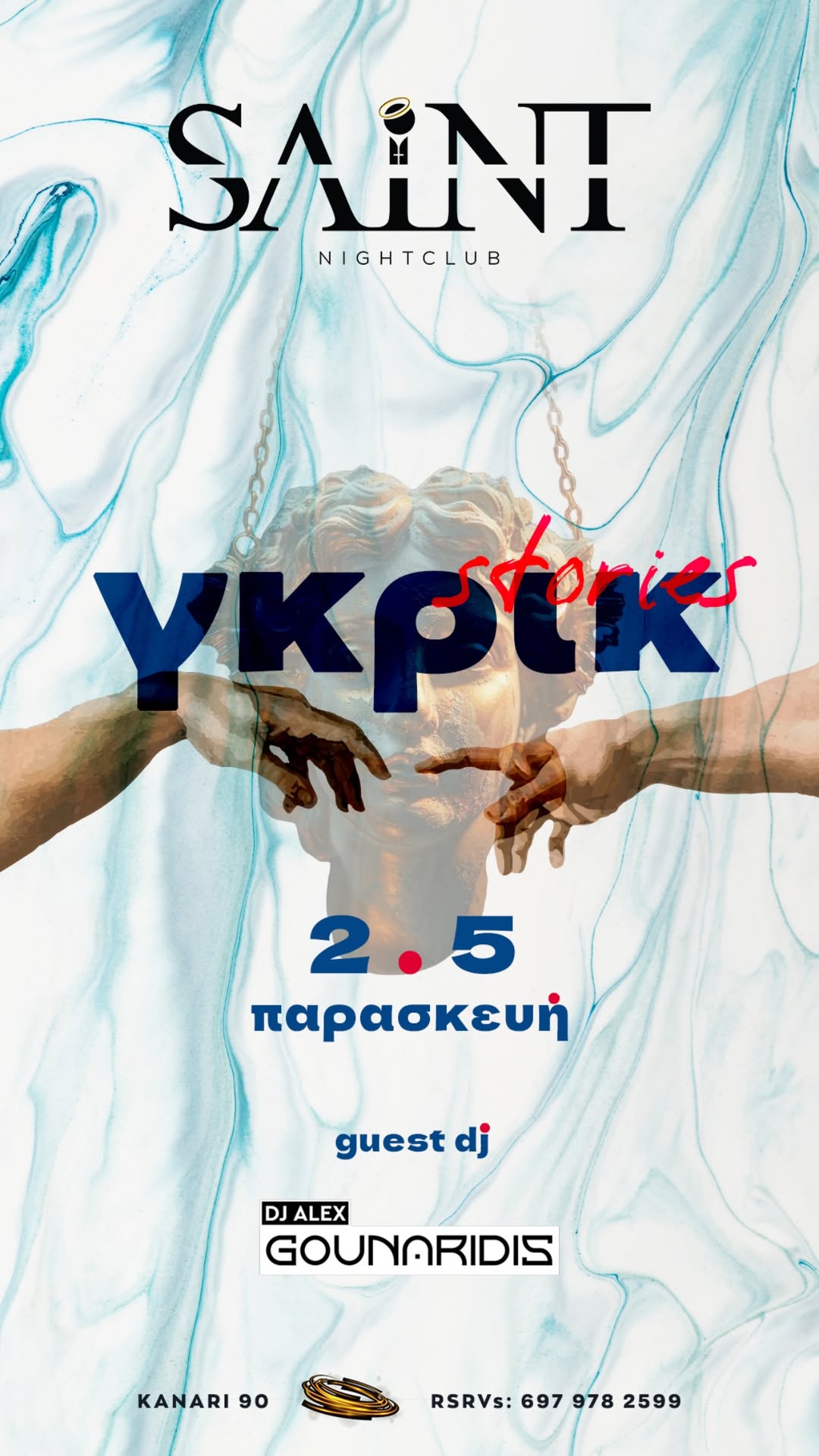 γκρικ stories 