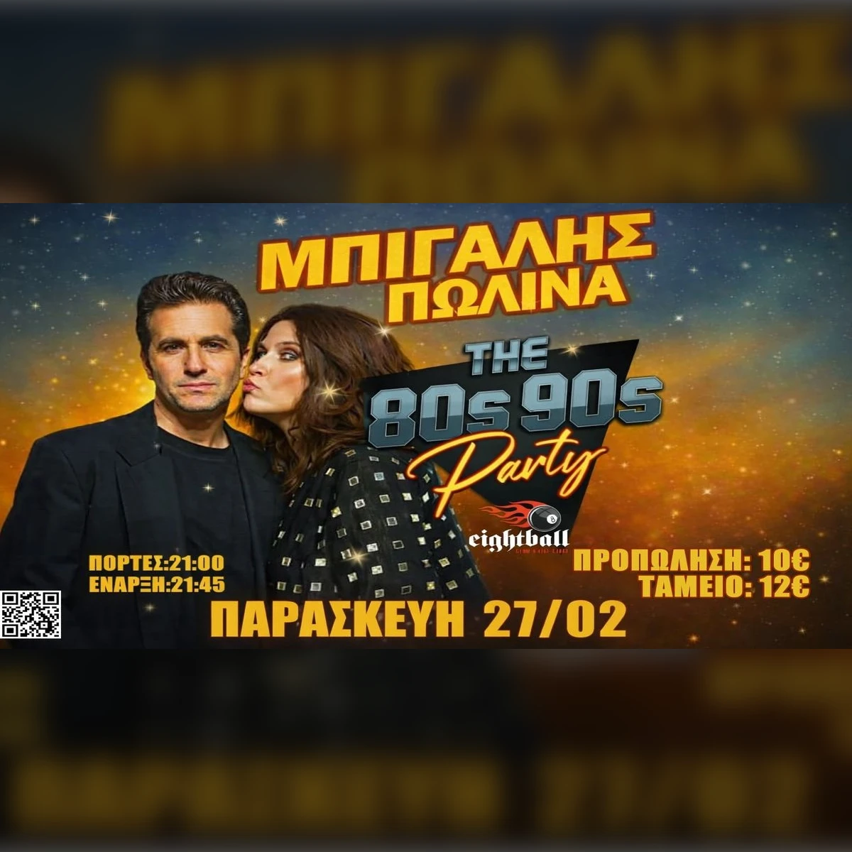ΚΩΣΤΑΣ ΜΠΙΓΑΛΗΣ - ΠΩΛΙΝΑ - The 80s90s PARTY is BACK!!