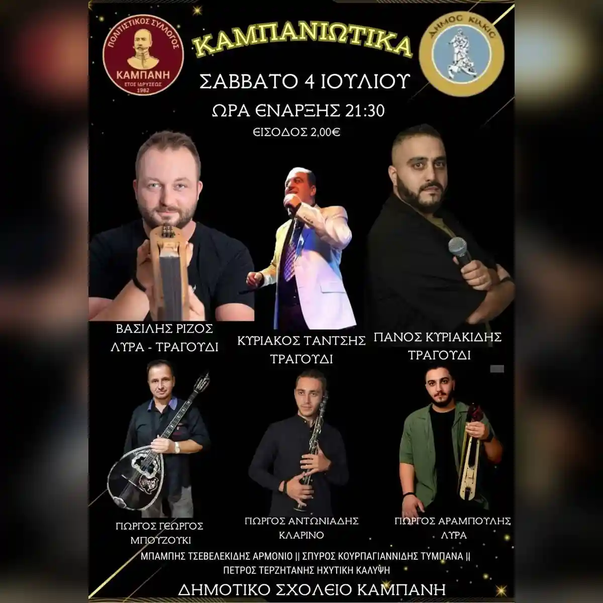 Καμπανιώτικα 2026