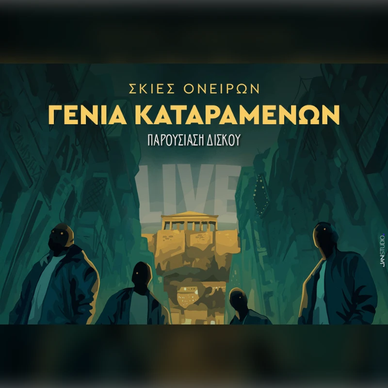 ΣΚΙΕΣ ΟΝΕΙΡΩΝ – ΠΑΡΟΥΣΙΑΣΗ ΔΙΣΚΟΥ «ΓΕΝΙΑ ΚΑΤΑΡΑΜΕΝΩΝ»